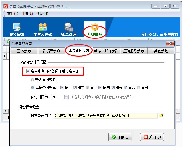 送货单软件如何设置账套自动备份？