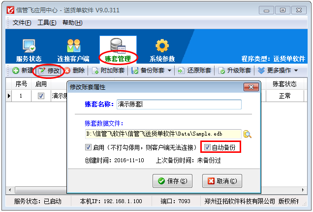 送货单软件如何设置账套自动备份？