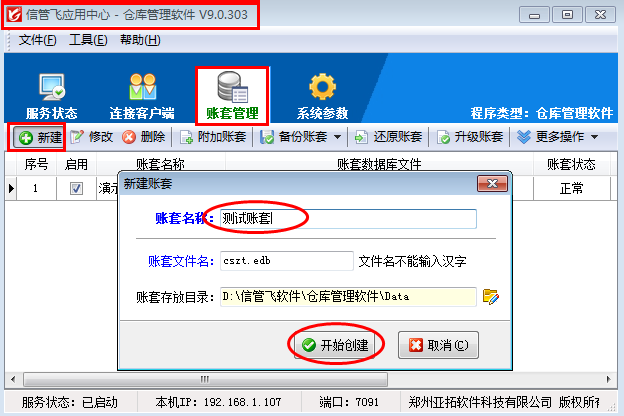 信管飞仓库管理软件如何新建和选择账套？