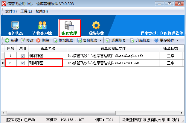 信管飞仓库管理软件如何新建和选择账套？