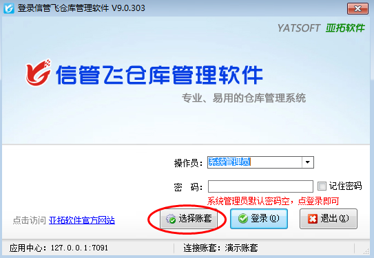 信管飞仓库管理软件如何新建和选择账套？