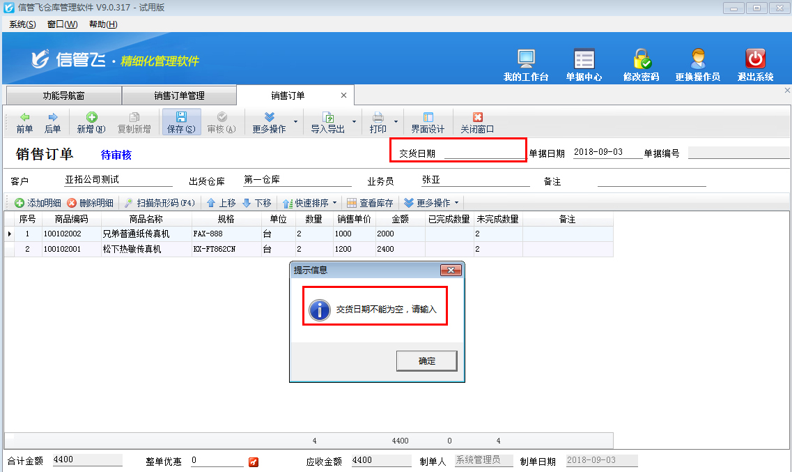 仓库管理软件如何设置订单保存时交货日期不能为空？