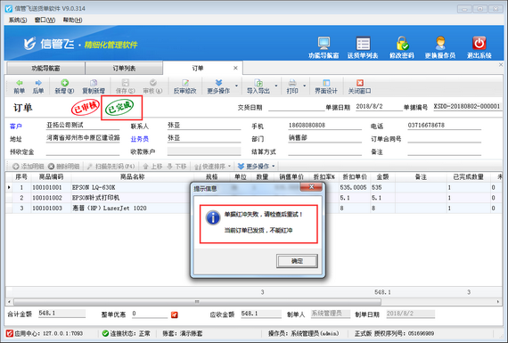 送货单软件内如何设置已发货的订单不可修改不可红冲？