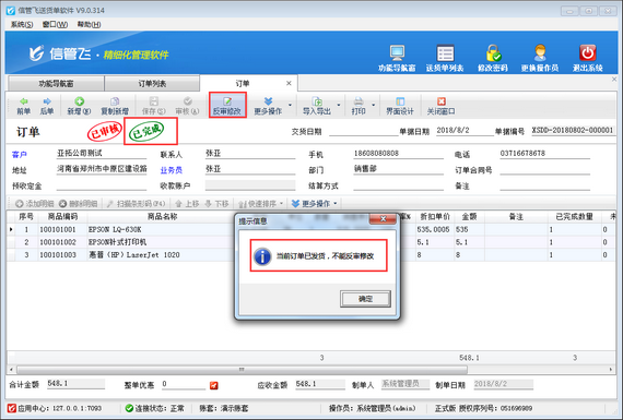 送货单软件内如何设置已发货的订单不可修改不可红冲？