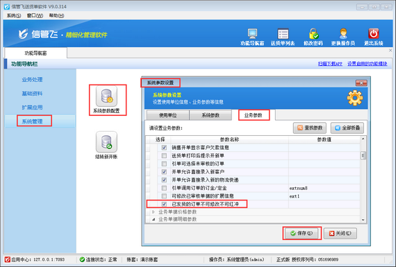 送货单软件内如何设置已发货的订单不可修改不可红冲？