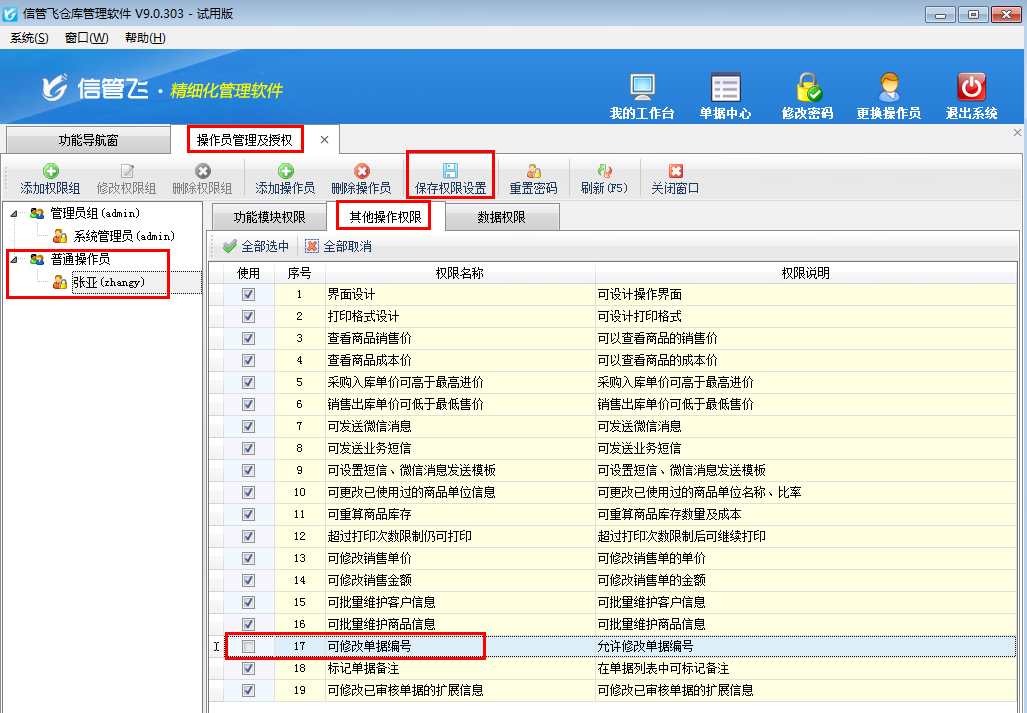 仓库管理软件如何设置操作员不允许修改单据编号？