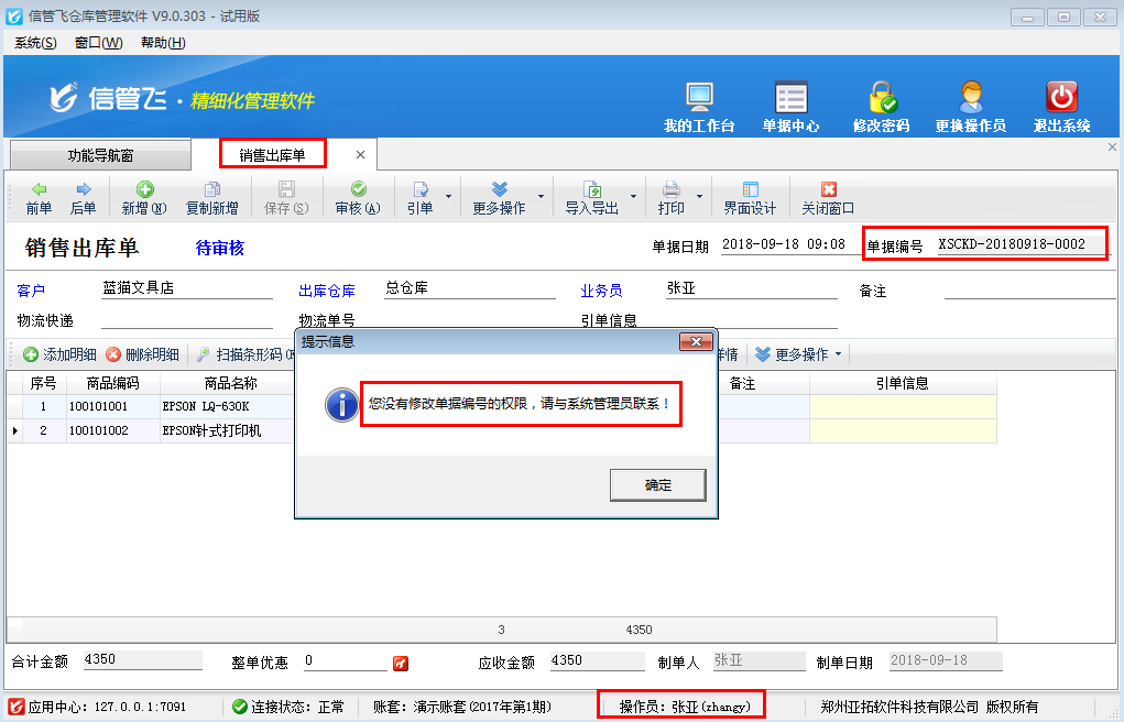 仓库管理软件如何设置操作员不允许修改单据编号？