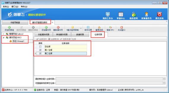 仓库管理软件如何设置仓库控制权限？