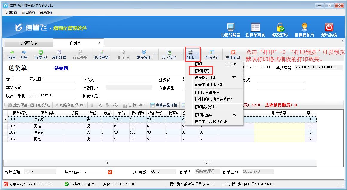 如何在电脑上打印送货单？