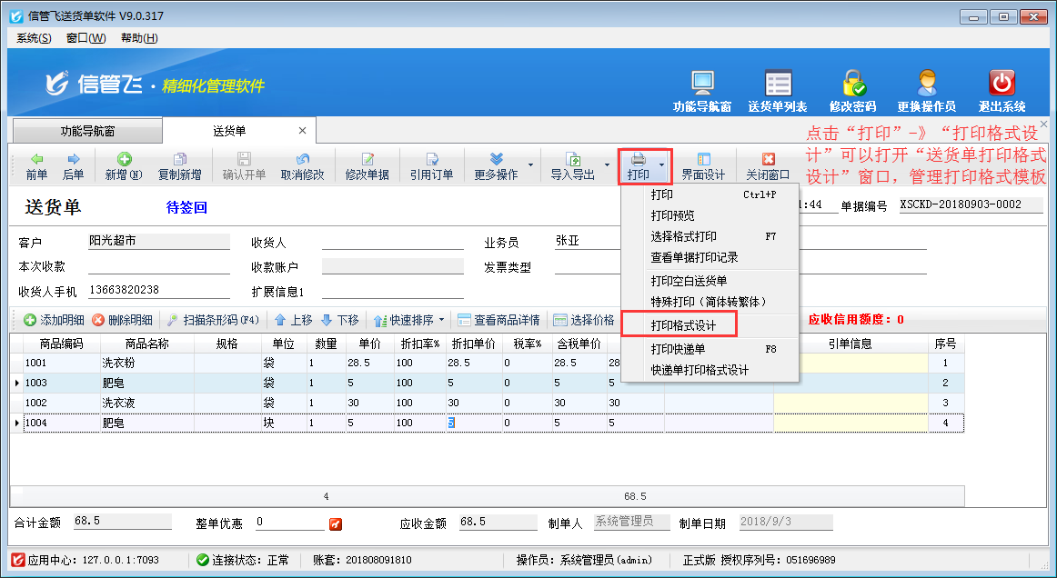 如何在电脑上打印送货单？