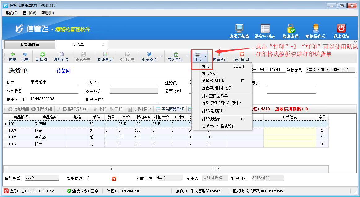 如何在电脑上打印送货单？