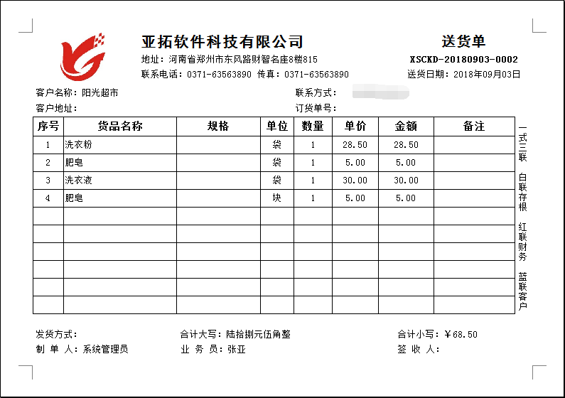 如何在电脑上打印送货单？