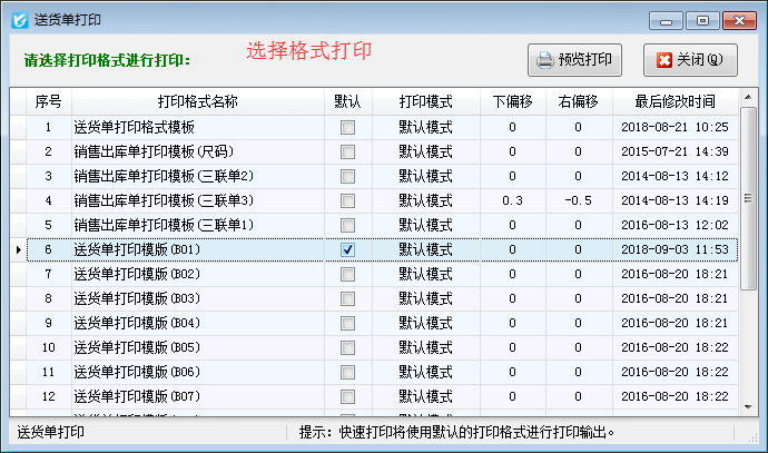 如何在电脑上打印送货单？