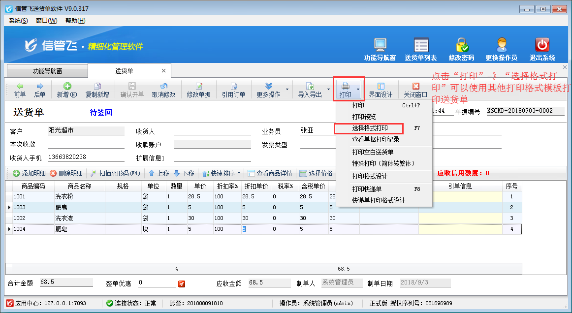 如何在电脑上打印送货单？