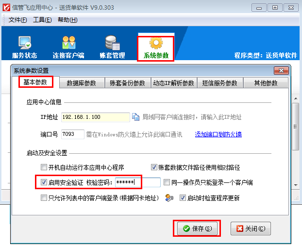 送货单软件如何启用安全验证功能？