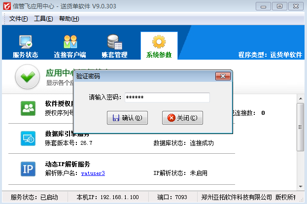 送货单软件如何启用安全验证功能？