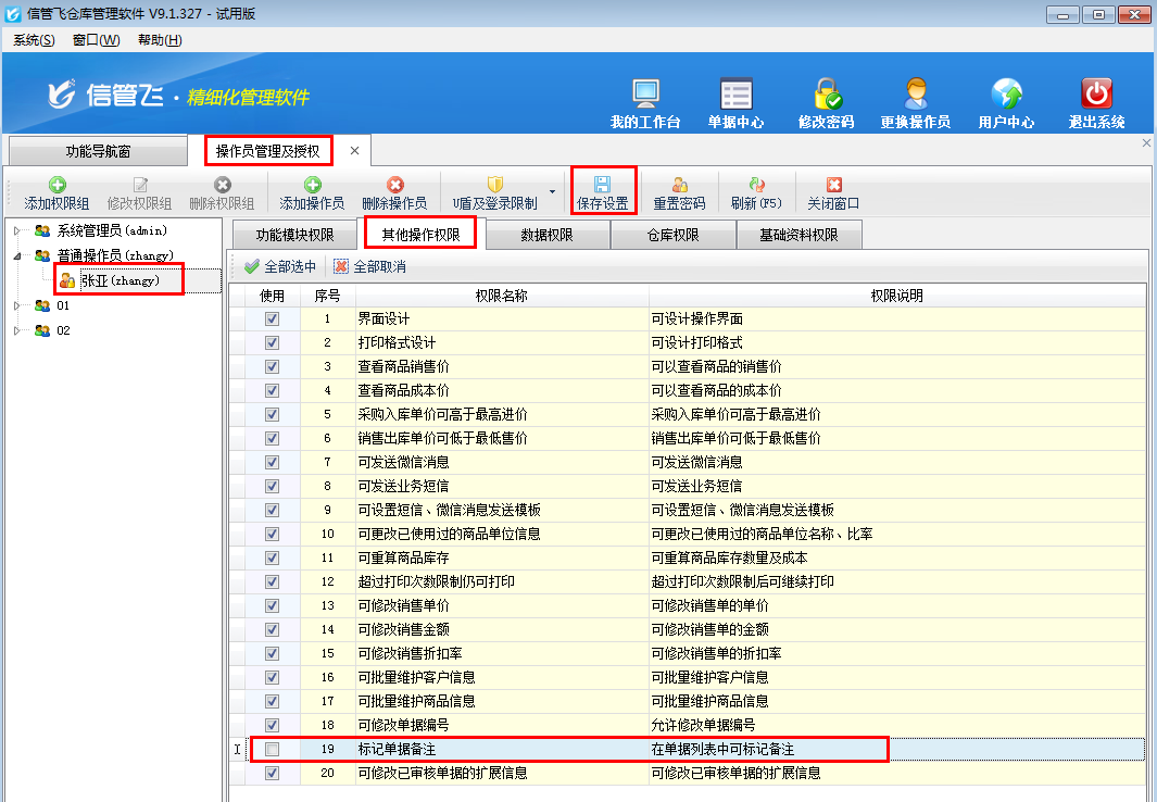 仓库管理软件如何设置操作员不可标记单据备注？