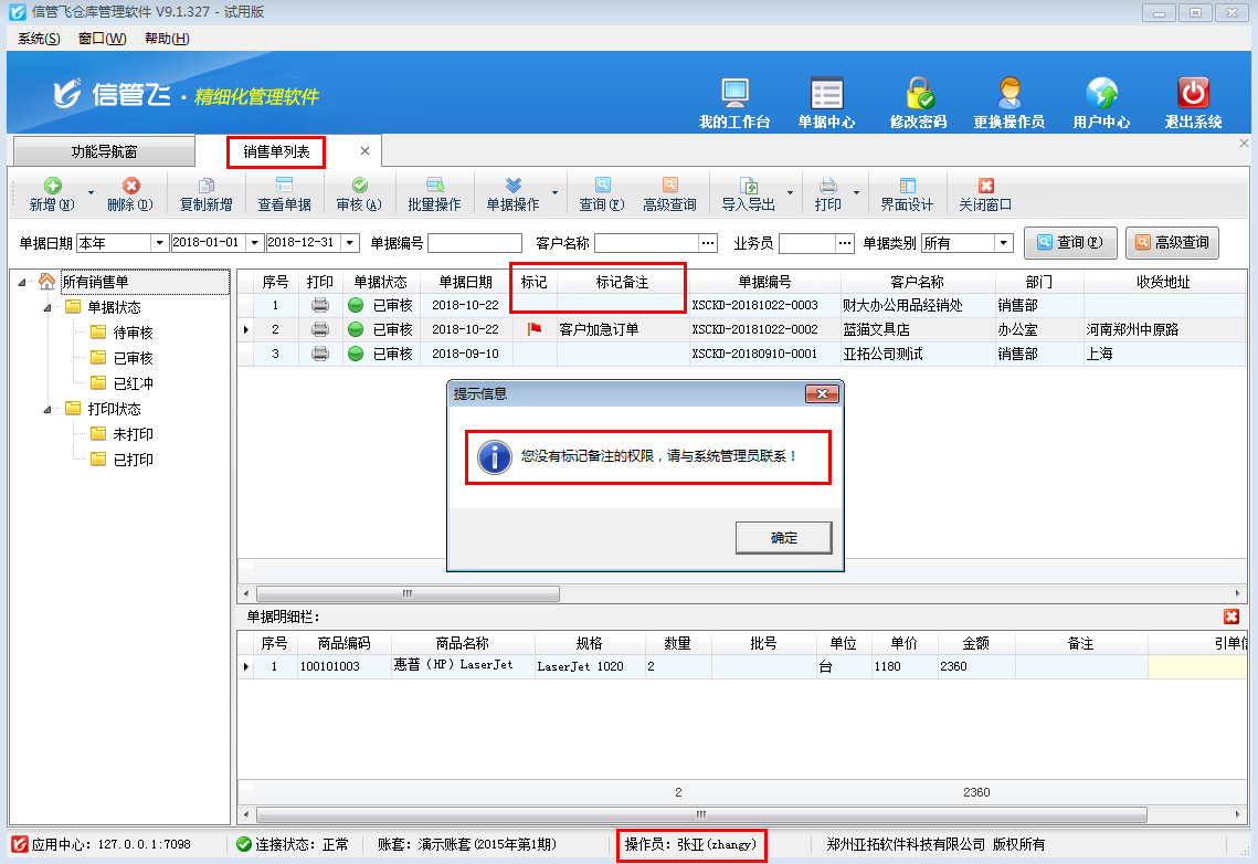 仓库管理软件如何设置操作员不可标记单据备注？