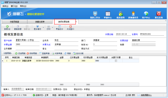 进销存软件如何在销售开单界面快速填开发票？