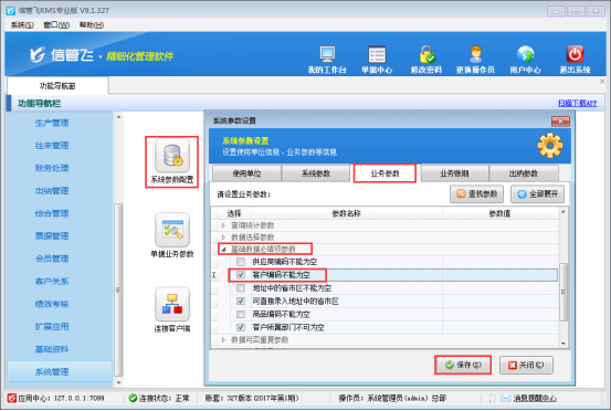 信管飞RMS软件如何设置新增客户编码不能为空？