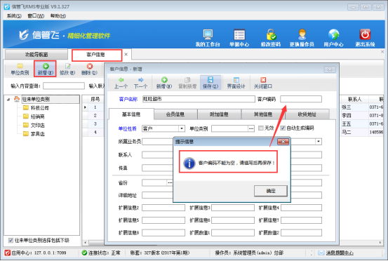 信管飞RMS软件如何设置新增客户编码不能为空？