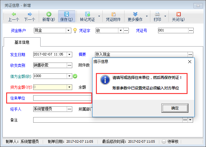 记账软件内如何设置凭证必须录入往来单位？