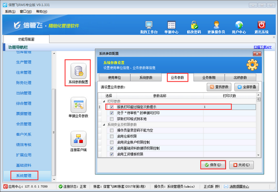进销存管理软件内如何设置报表的打印次数？