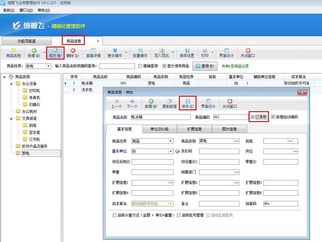 仓库管理软件如何把商品设置为停用？