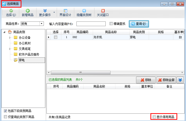 仓库管理软件如何把商品设置为停用？