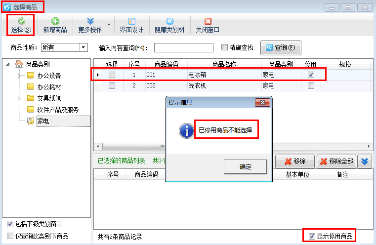 仓库管理软件如何把商品设置为停用？