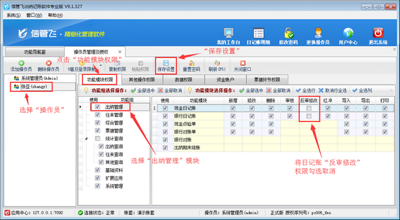 出纳记账软件如何设置操作员不可反审凭证？