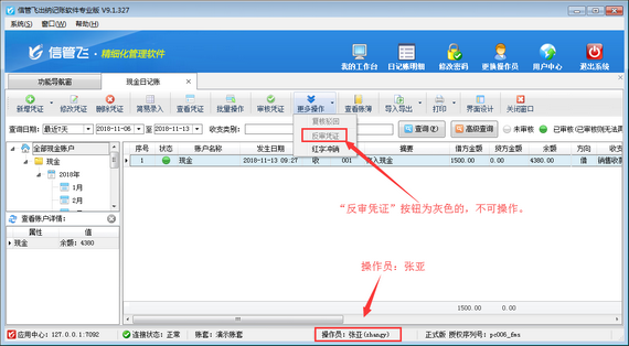 出纳记账软件如何设置操作员不可反审凭证？