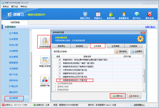 信管飞RMS软件如何设置采购单经手人允许为空？