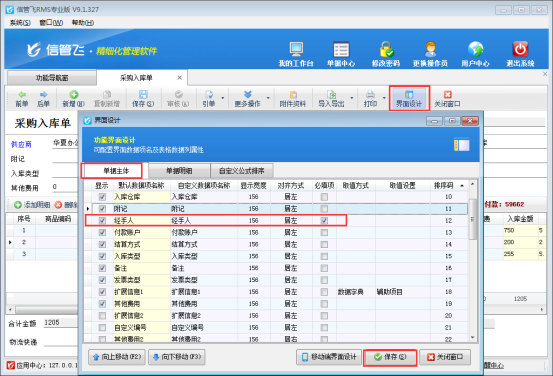 信管飞RMS软件如何设置采购单经手人允许为空？
