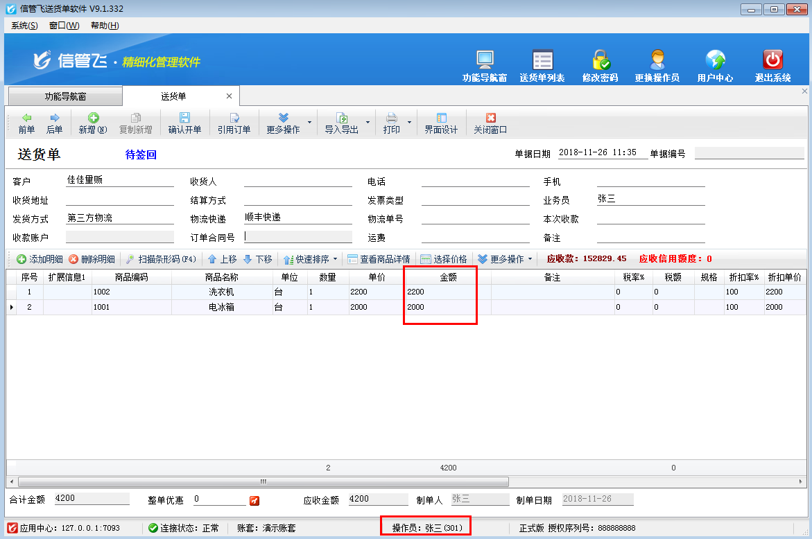 送货单软件如何设置操作员不可修改销售金额？