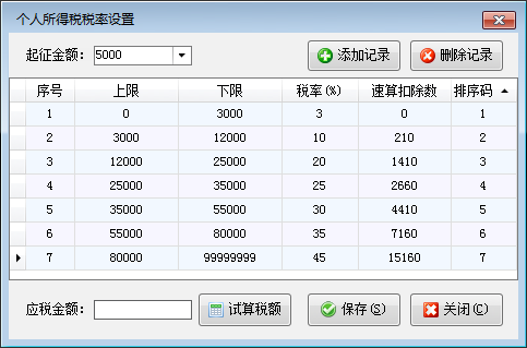 出纳记账软件内如何设置工资个人所得税税率？