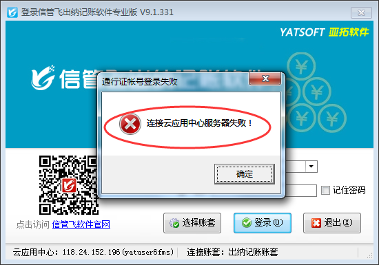 登录软件时提示“连接云应用中心（动态ip解析）服务器失败！”，如何解决？