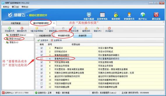 送货单软件内如何设置操作员不可查看成本价？