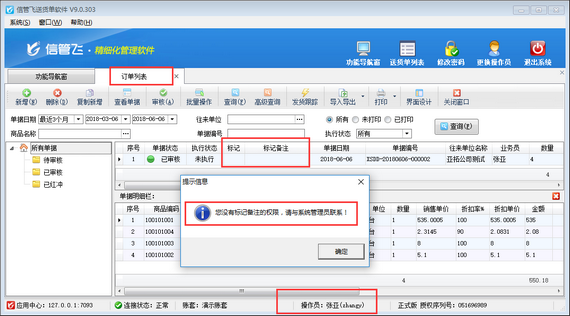 送货单软件如何设置操作员不可标记单据备注？