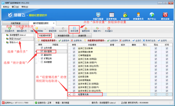 送货单软件内如何设置操作员不可查看经营情况表？