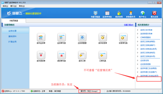 送货单软件内如何设置操作员不可查看经营情况表？