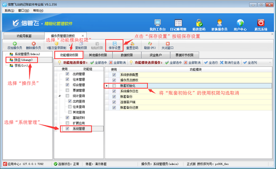 出纳记账软件内如何设置操作员不可进行账套初始化？