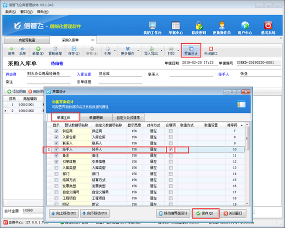 仓库管理软件如何设置采购单经手人允许为空？