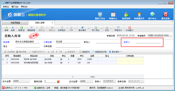 仓库管理软件如何设置采购单经手人允许为空？