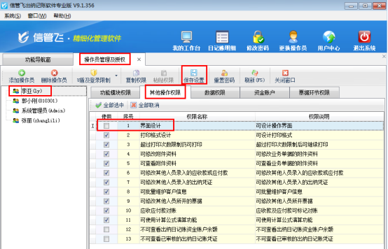 出纳记账软件如何设置操作员不可进行界面设计？