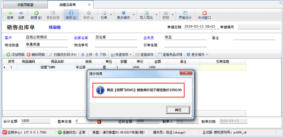 仓库管理软件内如何设置操作员销售价不可低于最低售价？