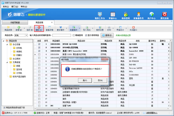 进销存软件内如何批量删除商品信息？