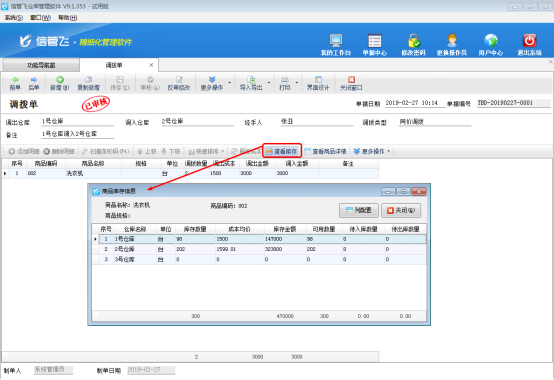 仓库管理软件中调拨单的使用方法