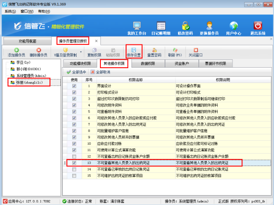 出纳软件内如何设置操作员不可查看其他人员录入的出纳凭证？