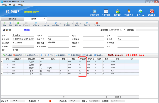 送货单软件如何批量修改商品折扣率？